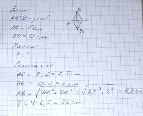 Вычеслите параметр ромба если его диагонали равны 5см и 12см​