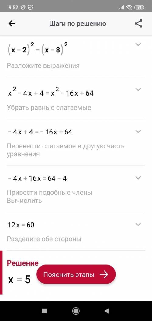 Найди корень уравнения(х-2)^2 = (х - 8)^2​