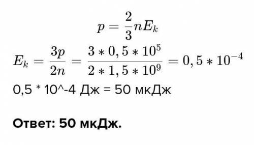 Найти среднюю кинетическую энергию поступательного движения азота, если при давлении 0,5×10^5 Па их