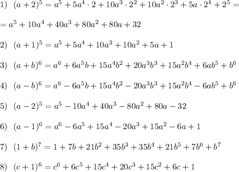 1)\ \ (a+2)^5=a^5+5a^4\cdot 2+10a^3\cdot 2^2+10a^2\cdot 2^3+5a\cdot 2^4+2^5=\\\\=a^5+10a^4+40a^3+80a^2+80a+32\\\\2)\ \ (a+1)^5=a^5+5a^4+10a^3+10a^2+5a+1\\\\3)\ \ (a+b)^6=a^6+6a^5b+15a^4b^2+20a^3b^3+15a^2b^4+6ab^5+b^6\\\\4)\ \ (a-b)^6=a^6-6a^5b+15a^4b^2-20a^3b^3+15a^2b^4-6ab^5+b^6\\\\5)\ \ (a-2)^5=a^5-10a^4+40a^3-80a^2+80a-32\\\\6)\ \ (a-1)^6=a^6-6a^5+15a^4-20a^3+15a^2-6a+1\\\\7)\ \ (1+b)^7=1+7b+21b^2+35b^3+35b^4+21b^5+7b^6+b^7\\\\8)\ \ (c+1)^6=c^6+6c^5+15c^4+20c^3+15c^2+6c+1