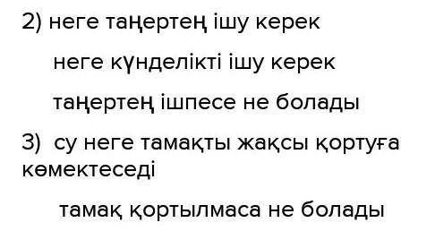 выполните задание, спрашиваю 3ий раз 102-бет, 6-тапсырма. Ауызша бір сөйлемге бірнеше нұсқада сұрақ