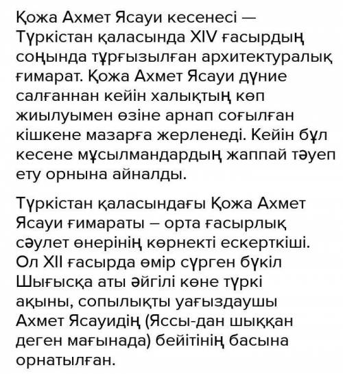 Түркістан қаласындағы ерекше сәулет үлгісіні болып табылатын кесене қалай аталады? / Как называется