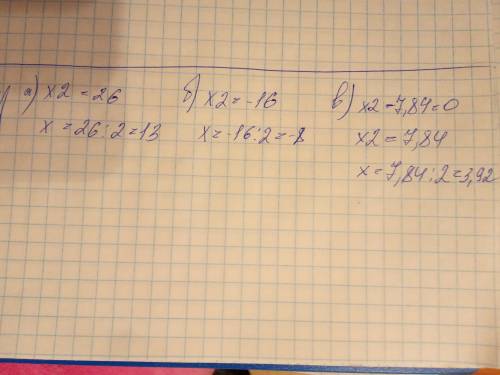 Решите уравнения:а) х2 = 26; б) х2 = - 16; в) х2 – 7.84 =0 обязательно с решением.​
