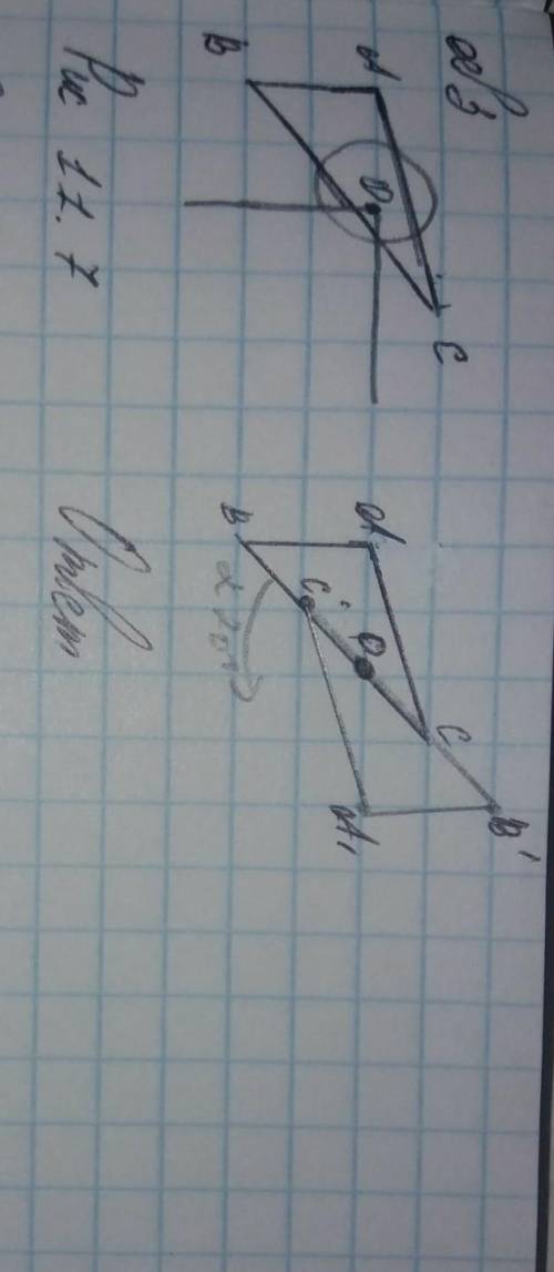 Изобразите треугольник А'В'С', полученные из треугольника ABC поворотом вокруг точки О на угол 270°