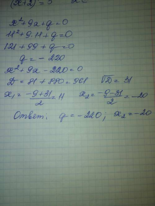 число 11 является корнем уравнения х^2+9х+q=0Найдите второй корень уравнения и значение q используя