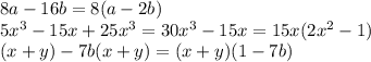 8a-16b = 8(a-2b)\\5x^{3} -15x+25x^{3}=30x^{3} -15x= 15x(2x^{2}-1)\\(x+y)-7b(x+y) = (x+y)(1-7b)