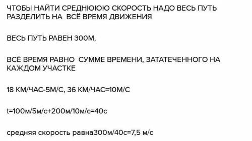 1.Трамвай м со скоростью 18км/с, а следующиеи 200м со скоростью 36 км/ч. Чему равна средняя скорость