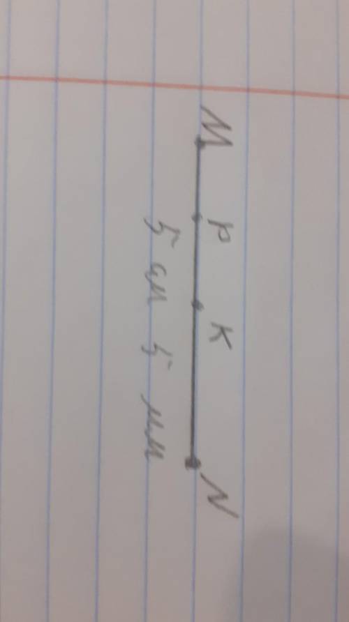Б)Постройте отрезок MN = 5 см 5 мм и отметьте на нем точки К и Р так, чтобы точка Р лежала между точ