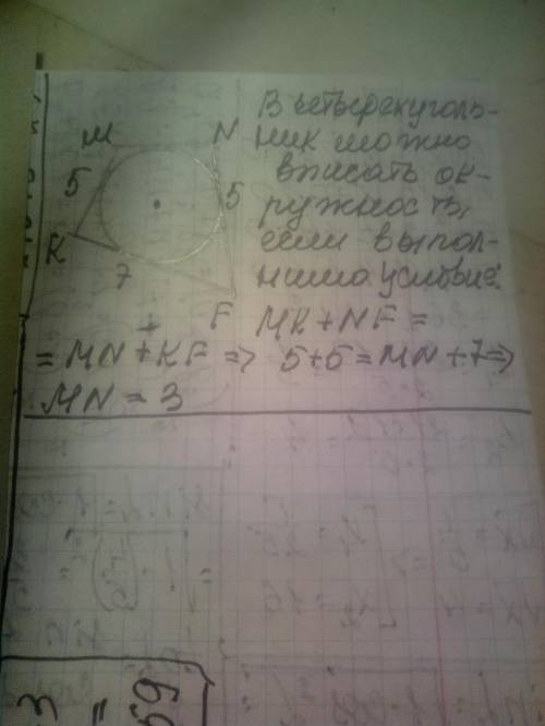 Знайдіть четверту сторону описаного чотирикутника, три послідовні сторони якого дорівнюють 5 см, 7 с