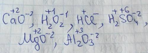 Визначити ступінь окиснення в таких речовинах: СаО, Н2O2 , HCl. H2SO4.MgO.Al2O3