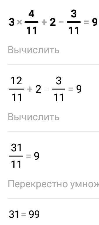 3х4/11+2 3/11=9. - 4 5/11Скольки равен х :​