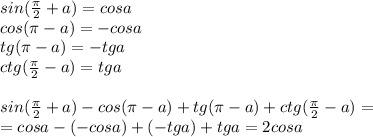 sin(\frac{\pi }{2} + a ) = cos a\\cos(\pi -a) = -cosa\\tg(\pi -a) = -tga\\ctg(\frac{\pi }{2} - a ) = tga\\\\sin(\frac{\pi }{2} + a ) - cos(\pi -a) + tg(\pi -a) + ctg(\frac{\pi }{2} - a ) = \\= cosa - (-cosa) + (-tga) + tga = 2cosa