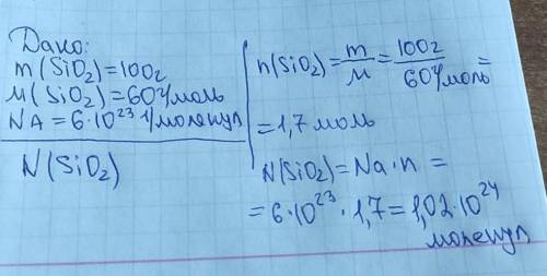 Определите число молекул, содержащееся в образце оксида кремния (IV) массой 100 г. С дано