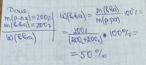 В 200 граммах воды растворили 200 грамм повареной соли. Найти массовую долю повареной соли в данном