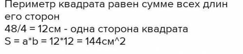 2192) Периметр квадрата 48 см. Чему равнаего площадь?​