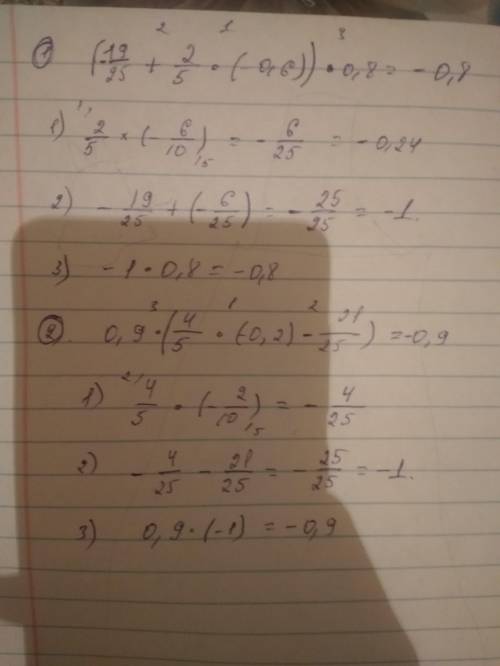 Решите примеры 1) (-19/25 + 2/5 * (-0,6)) * 0,8 = 2) 0,9 * 4/5 * (-0,2) - 21/25) =