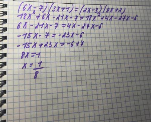 (6х -7)(3х+1)=(2х-3)(9х+2) нужна