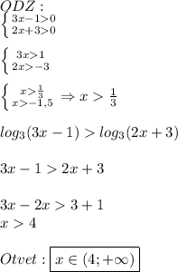 ODZ:\\\left \{ {{3x-10} \atop {2x+30}} \right.\\\\\left \{ {{3x1 } \atop {2x-3}} \right.\\\\\left \{ {{x\frac{1}{3} } \atop {x-1,5}} \right.\Rightarrow x\frac{1}{3} \\\\log_{3}(3x-1)log_{3}(2x+3)\\\\3x-12x+3\\\\3x-2x3+1\\x4\\\\Otvet:\boxed{x\in(4;+\infty)}