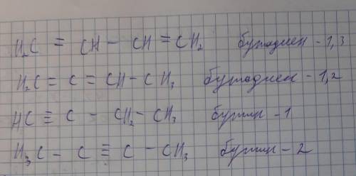 Составьте структурные формулы алкадиенов и алкинов состава C4H6 и назови их. Являются ли эти алкины