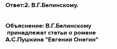 Кому из критиков принадлежат статьи о романе А.С.Пушкина Евгений Онегин? 1. Д.И.Писареву. 2. В.Г.Б