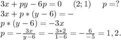 3x+py-6p=0 \ \ \ \ (2;1)\ \ \ \ p=?\\3x+p*(y-6)=-\\p*(y-6)=-3x\\p=-\frac{3x}{y-6} =-\frac{3*2}{1-6} =-\frac{6}{-5}=1,2.