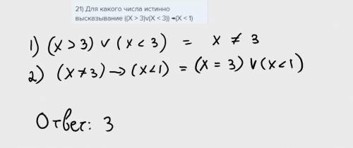 21) Для какого числа истинно высказывание ((X > 3)v(X < 3)) →(X < 1) 1) 1             2) 2 