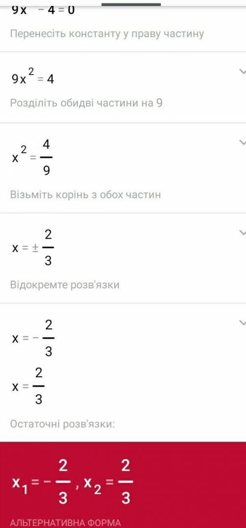 Решите уравнение 9x²-4=0​