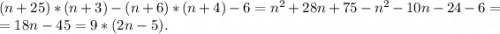 (n+25)*(n+3)-(n+6)*(n+4)-6=n^2+28n+75-n^2-10n-24-6=\\=18n-45=9*(2n-5).