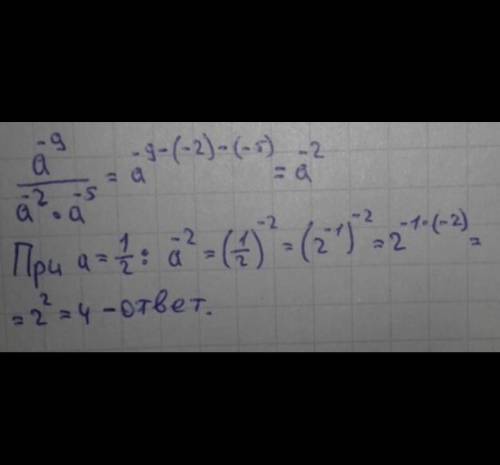 Чему равно значение выражения     а^-9/а^-2*а^-5 при а
