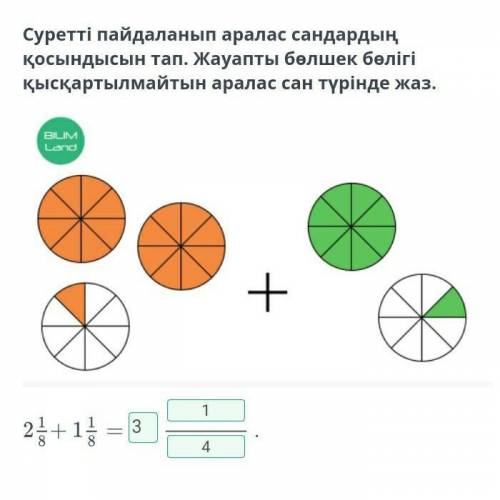 Суретті пайдаланып аралас сандардың қосындысын тап. Жауапты бөлшек бөлігі қысқартылмайтын аралас сан