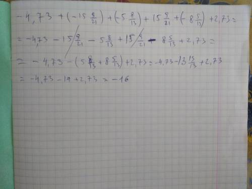 2. Вычислите, используя свойства сложения: -4,73 + (-15 9/21) + (-5 8/13)+15 9/21+ (-8 5/13) - 2,73