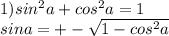 1) sin^{2} a+cos^{2} a=1\\sina=+-\sqrt{1-cos^{2} a} \\