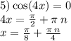 5) \cos(4x) = 0 \\ 4x = \frac{\pi}{2} + \pi \: n \\ x = \frac{\pi}{8} + \frac{\pi \: n}{4}