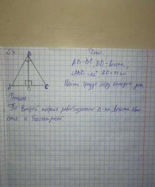 3. В равнобедренном треугольнике ABC : AB=BC. BD – высота, < =220, AD=11см. Найдите градусную мер