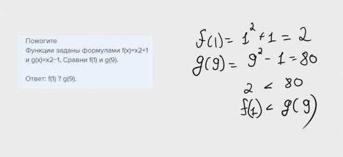 Функции заданы формулами f(x)=x2+1 и g(x)=x2−1. Сравни f(1) и g(9). ответ: f(1) ? g(9).
