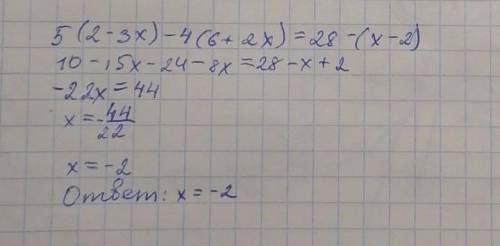 5(2 – 3х) -4(6 + 2х) = 28 – (х – 2)