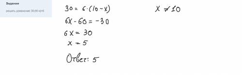Решить уравнение 30:(10-x)=6