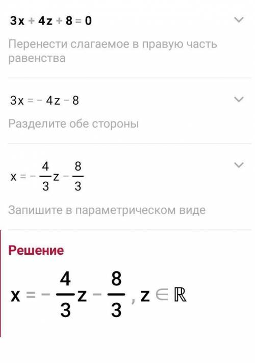 3x+4z+8=0 ответьте