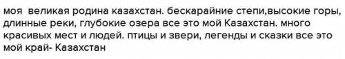 Напишите текст на тему воспеваем родной край (Казахстан) 5-6 предложений вввНапишите текст на тему в