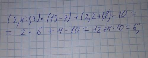 (2,4:1,2)*(13-7)+(2,2+1,8)-10 Вычислите, используя законы умножения: