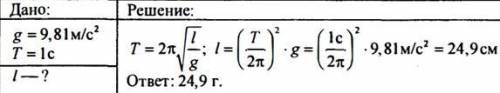 Найти длину математического маятника с периодом колебаний 1 с на широте Москвы (g = 9,8 м / с2)​