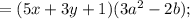 =(5x+3y+1)(3a^{2}-2b);