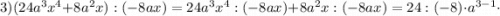 3) (24a^{3}x^{4}+8a^{2}x):(-8ax)=24a^{3}x^{4}:(-8ax)+8a^{2}x:(-8ax)=24:(-8) \cdot a^{3-1} \cdot