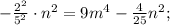 -\frac{2^{2}}{5^{2}} \cdot n^{2}=9m^{4}-\frac{4}{25}n^{2};