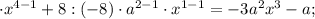 \cdot x^{4-1}+8:(-8) \cdot a^{2-1} \cdot x^{1-1}=-3a^{2}x^{3}-a;