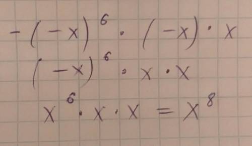 Упрости выражение : - ( - x) в 6 степени × ( - x) × x​