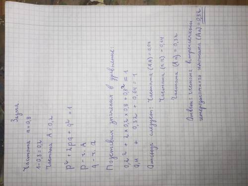 В идеальной популяции частота рецессивной аллели a равна 0,8. Найди частоту встречаемости гетерозиго