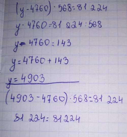 Уравнение. (y-4760)*568=81224