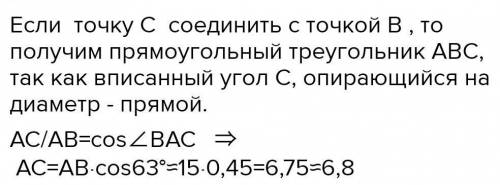 В окружности проведена хорда AC, которая образует с диаметром AB угол в 53°. Длина диаметра равна 15