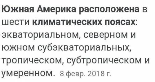 В Каких ПЕРЕХОДНЫХ климатических поясах расположена Южная Америка?ответьте